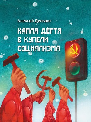 cover image of Капля дёгтя в купели социализма